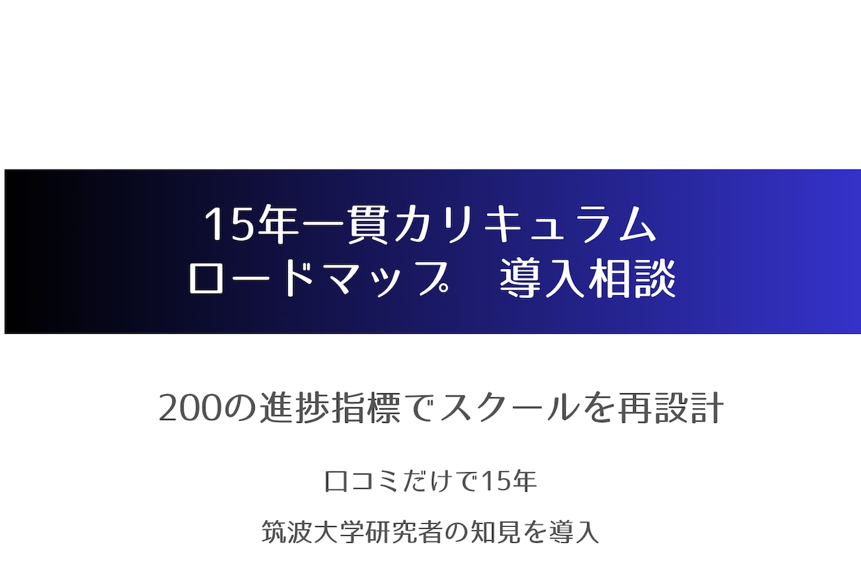 15年一貫の教育ロードマップ構築を支援します 学びの現場を“設計図（Map）”から考えるカリキュラム相談 イメージ1