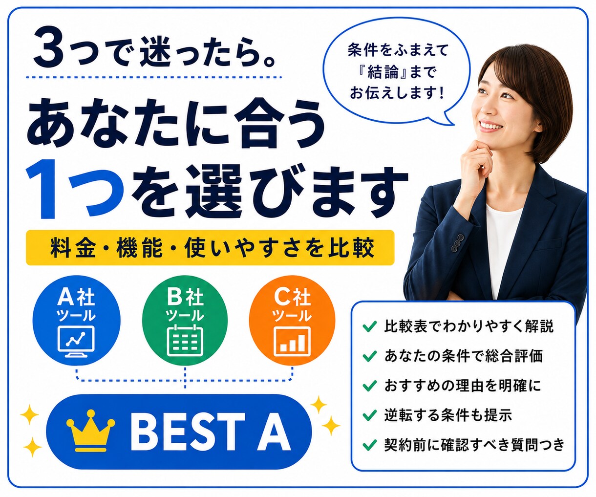 業務ツール3つを比較して1つに絞ります 料金・機能・使いやすさを比較し最適解を提案 イメージ1
