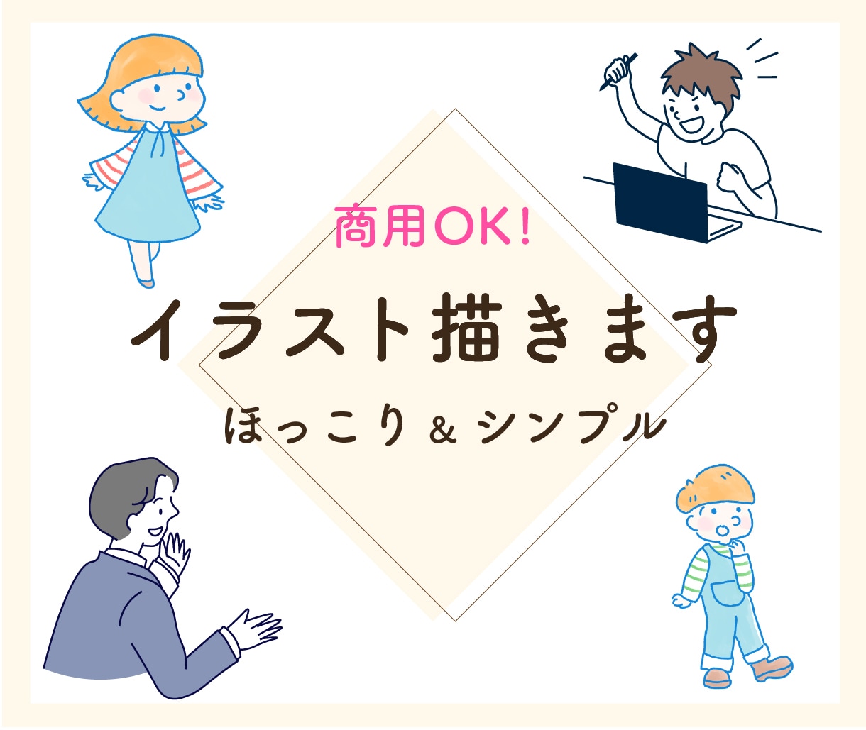 商用OK！オリジナルイラスト描きます ポーズ、テイスト、表情も完全オーダーメイドで対応します イメージ1