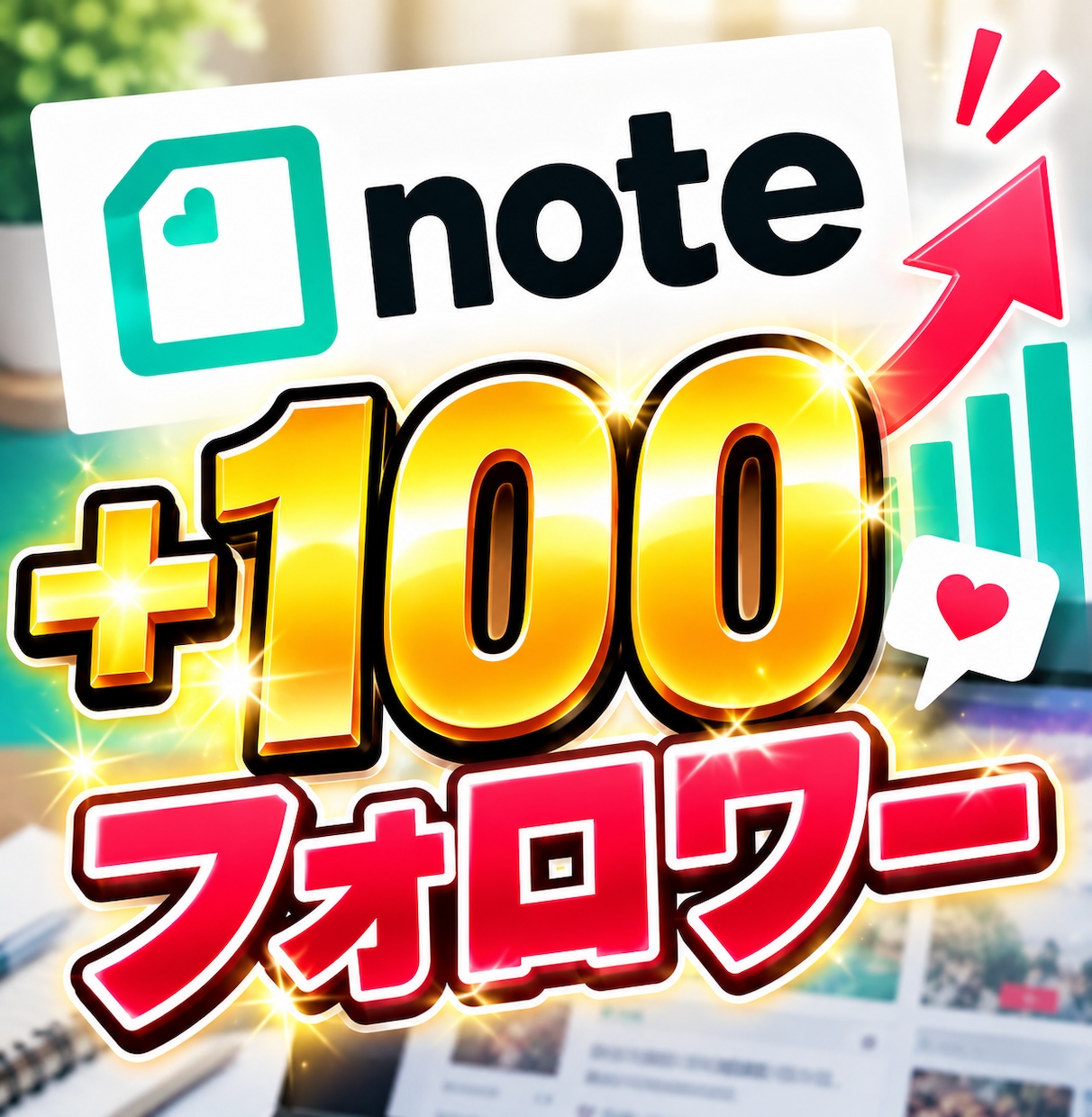 即納品｜noteのフォロワーを100人増やします 宣伝にてフォロワーを増加！(ログイン不要) イメージ1