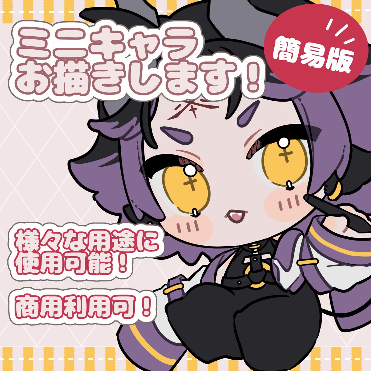 ミニキャライラストお描きします 簡易依頼版！簡単お取引きにてご対応。商用利用可能です！ イメージ1