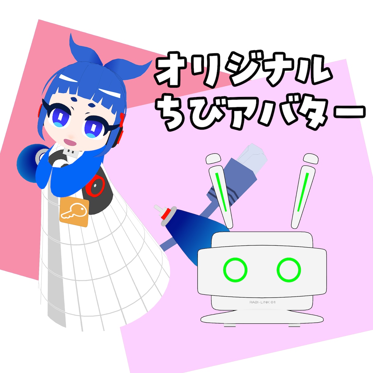 低価格であなただけのVRアバター作ります VRChat専用シンプルプランで徹底的にお安く！ イメージ1