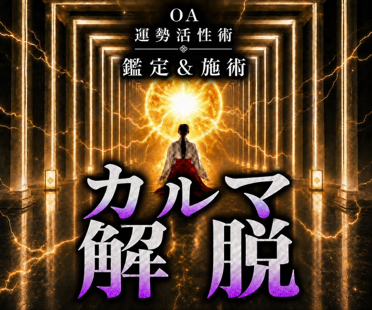 オムニア運勢活性術｜ネガティブカルマを解消します 本物の超能力者による鑑定と開運施術であなたの運勢を呼び覚ます イメージ1