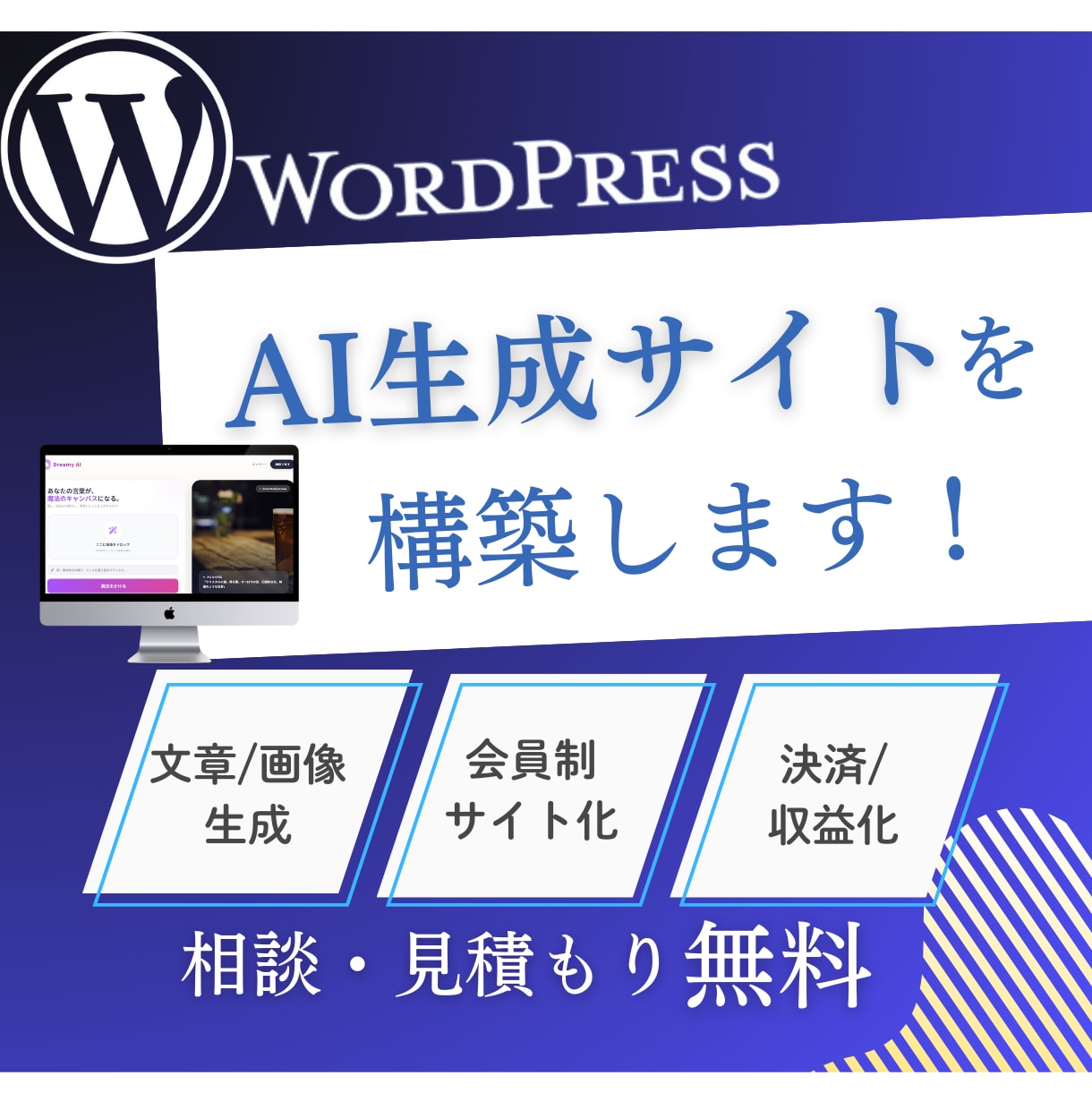 WordPressでAI生成サイトを構築します 画像/文章などの生成機能＋サブスク/買い切りの収益化まで設計 イメージ1