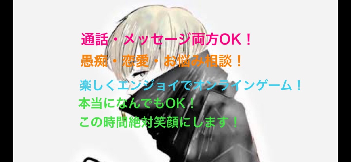 愚痴、恋愛、お悩み相談　その他なんでも話します 皆様が笑顔で過ごせる毎日を送れるようサポートしていきます！ イメージ1