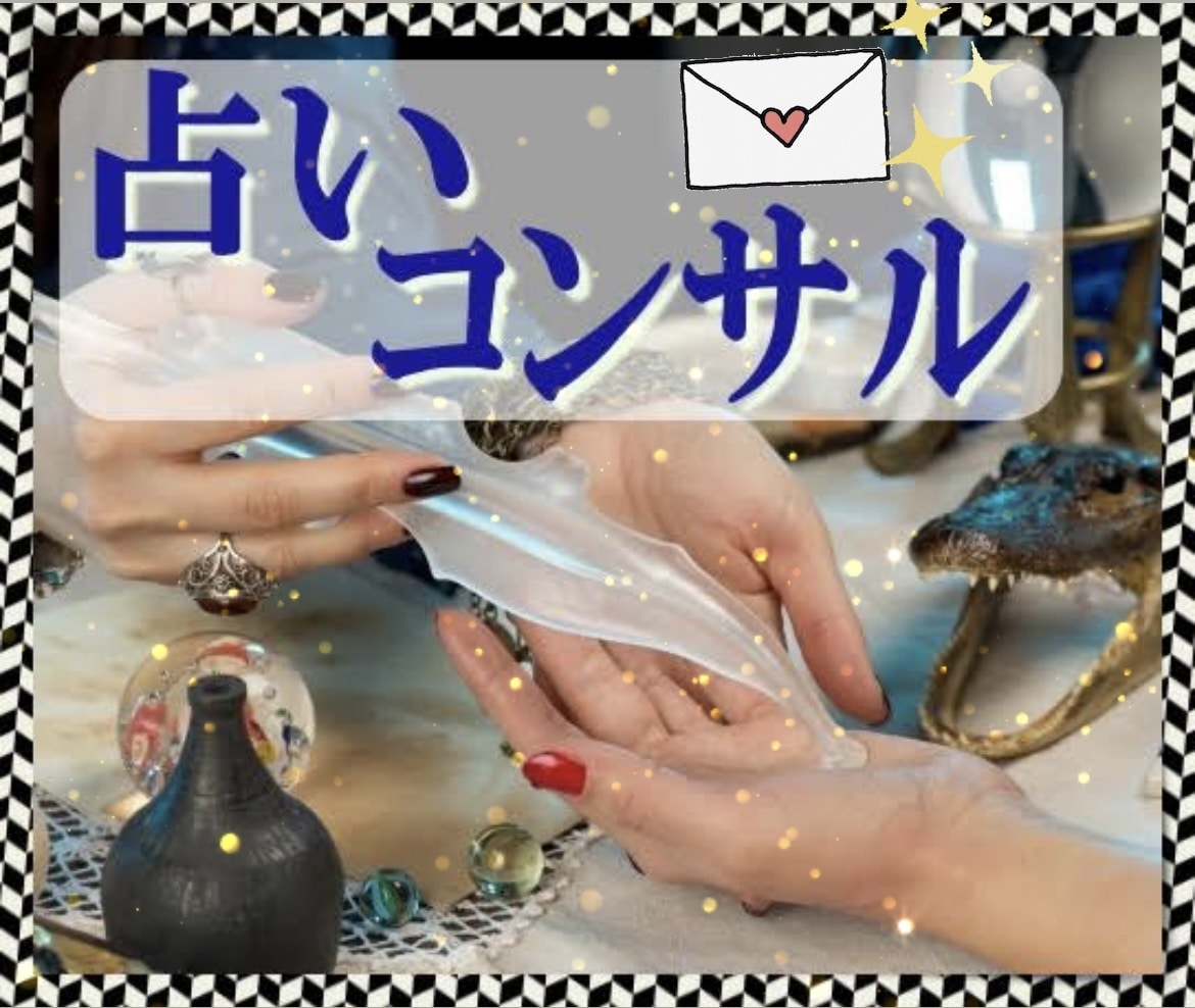 占い出品したい❗️３日間チャットで質問お答えします ✅こんな時どうしてる❓プラチナランクの私が寄り添い導きます✨ イメージ1