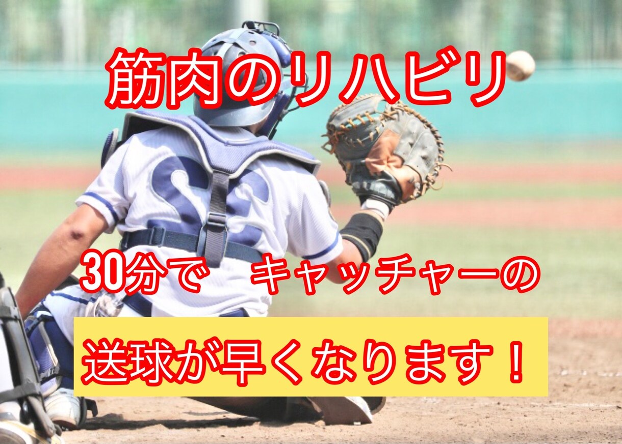 初回限定　キャッチャーの送球をその場で早くします 言葉やイメージの指導ではなく、具体的に筋肉で説明します イメージ1