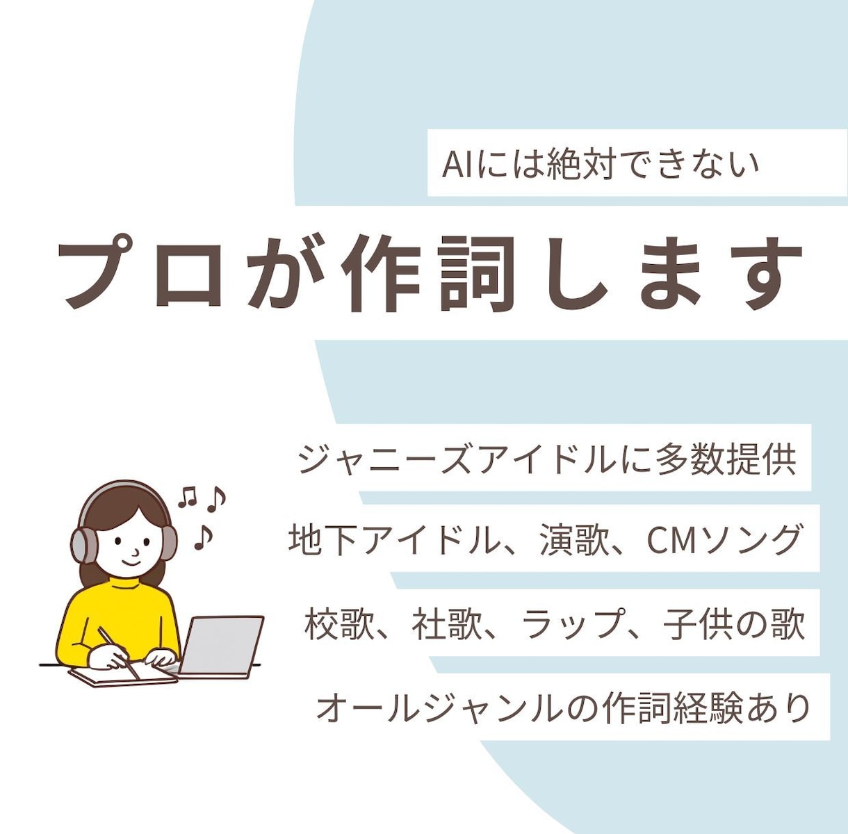 10代からプロ！400曲手がけたプロが作詞します ジャニ系手がけたプロが作詞！配信アドバイス＆丁寧な打合せ付き イメージ1
