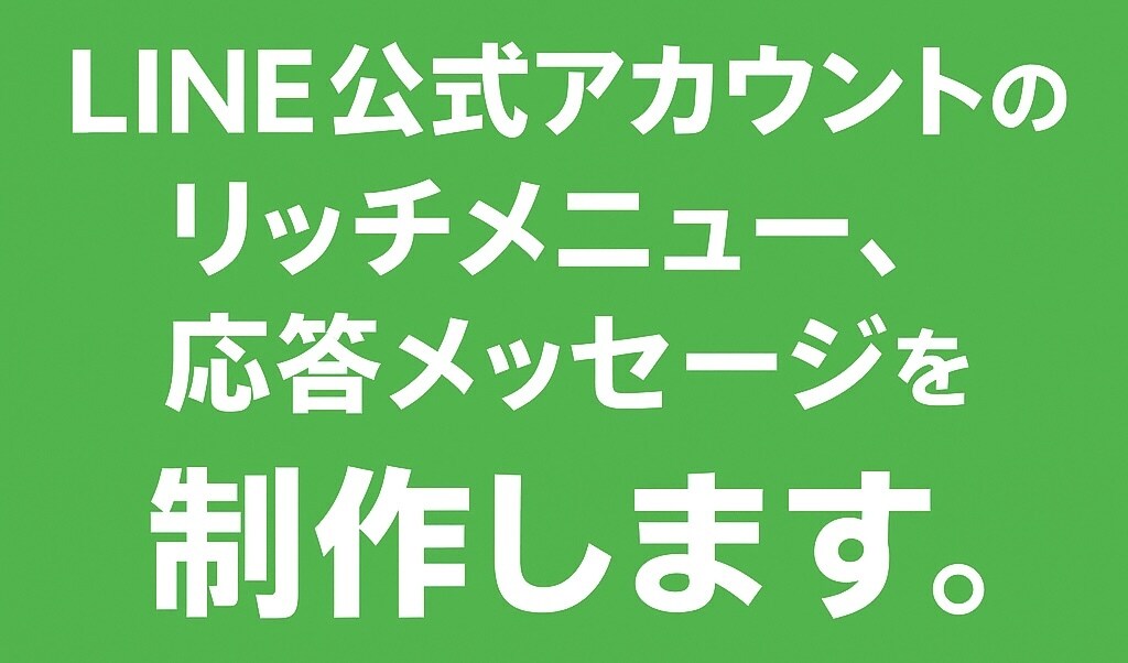 即納！LINE公式のリッチメニュー制作いたします 急いで作りたい方！即納いたします！ イメージ1