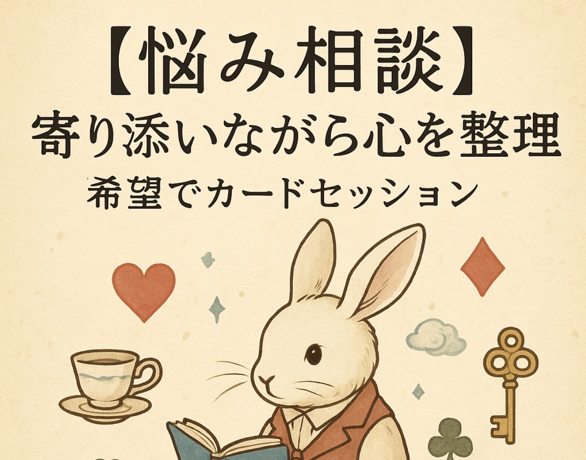 悩　寄り添いながら心を整理希望でカード引きます 希望でカードセッションいたします！ イメージ1