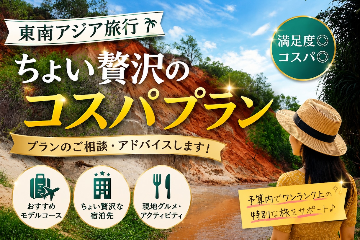 現駐在員、東南アジア旅行のご相談乗ります 大事な人・友人とコスパよく、絶景、グルメを堪能したい人向け イメージ1