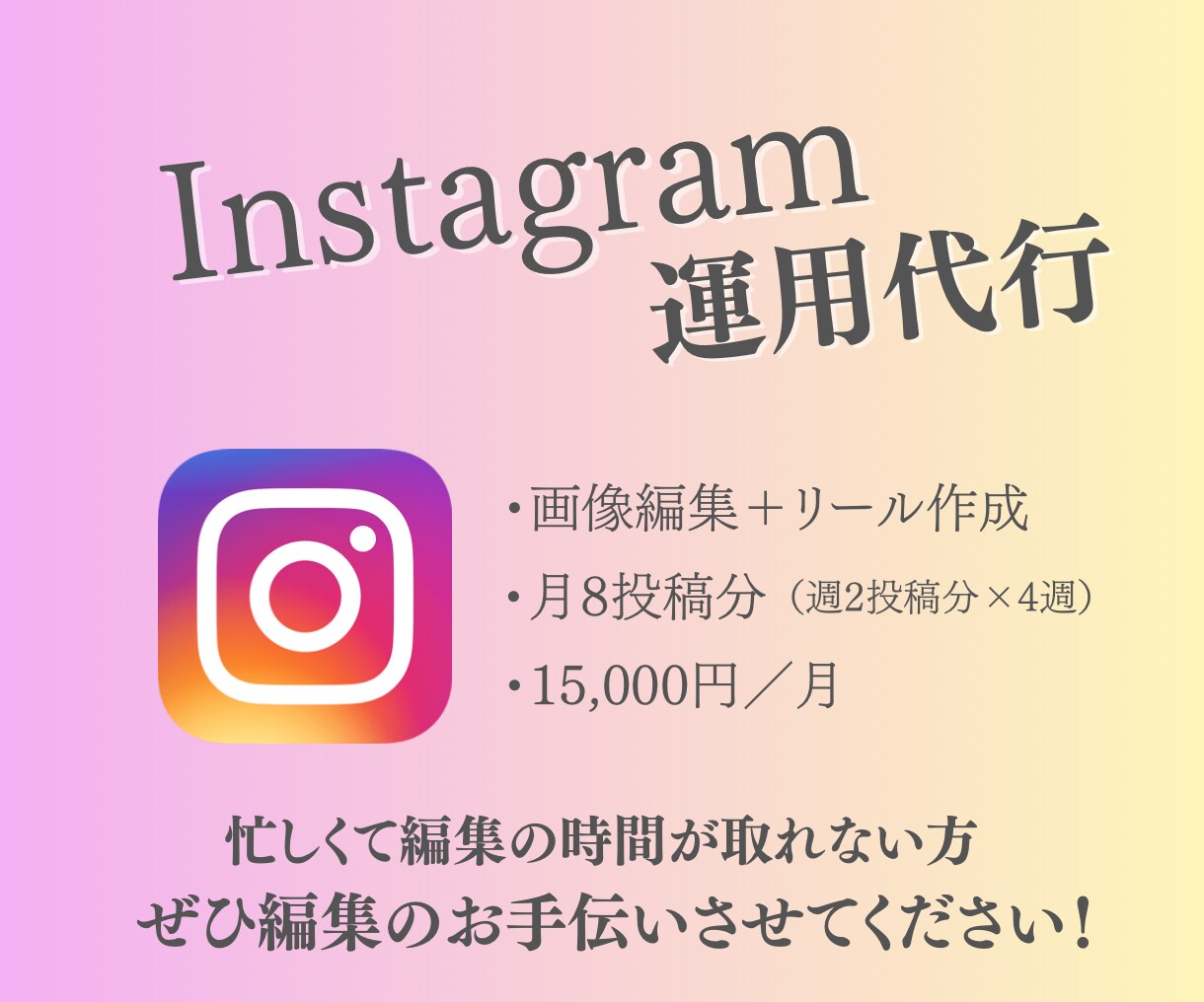 Instagram運用代行いたします 編集時間が取れない方！お手伝い致します！ イメージ1