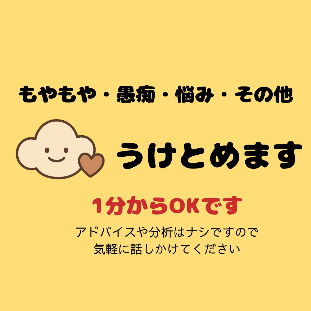 もやもや・悩み等そっと受けとめます どんなお話でも、優しい声で受けとめます イメージ1