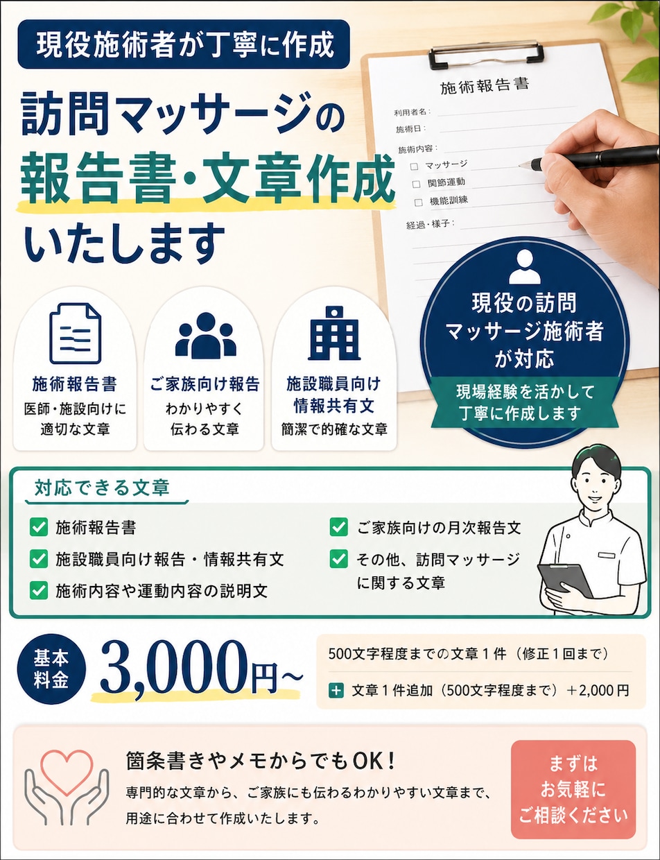 訪問マッサージの施術報告書・文章を作成します 現役施術者が現場経験を活かし丁寧に作成します イメージ1