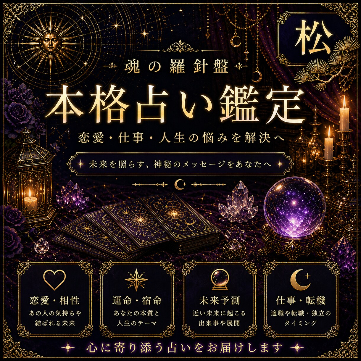 総合鑑定【松】悩みの根源を見つけます 三種の占術（1種選択可）／解決策と指針を約7000字で提示 イメージ1