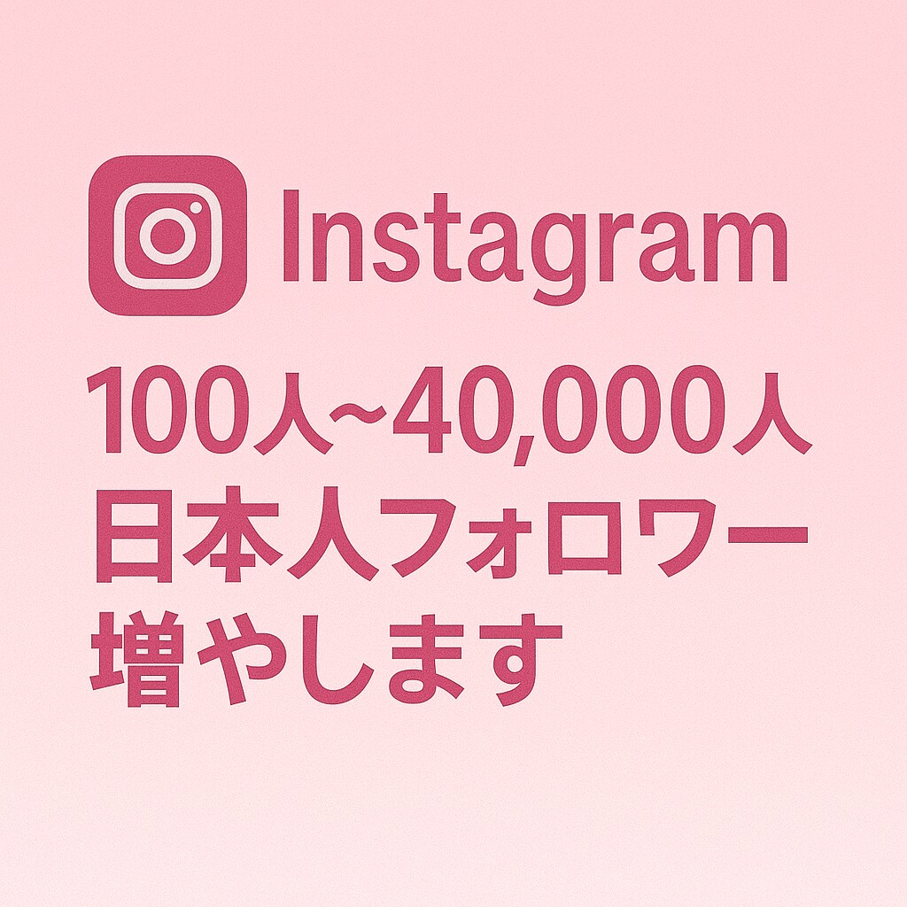 インスタグラムの日本人フォロワーを増やします インスタ日本人フォロワー100人以上増加 イメージ1