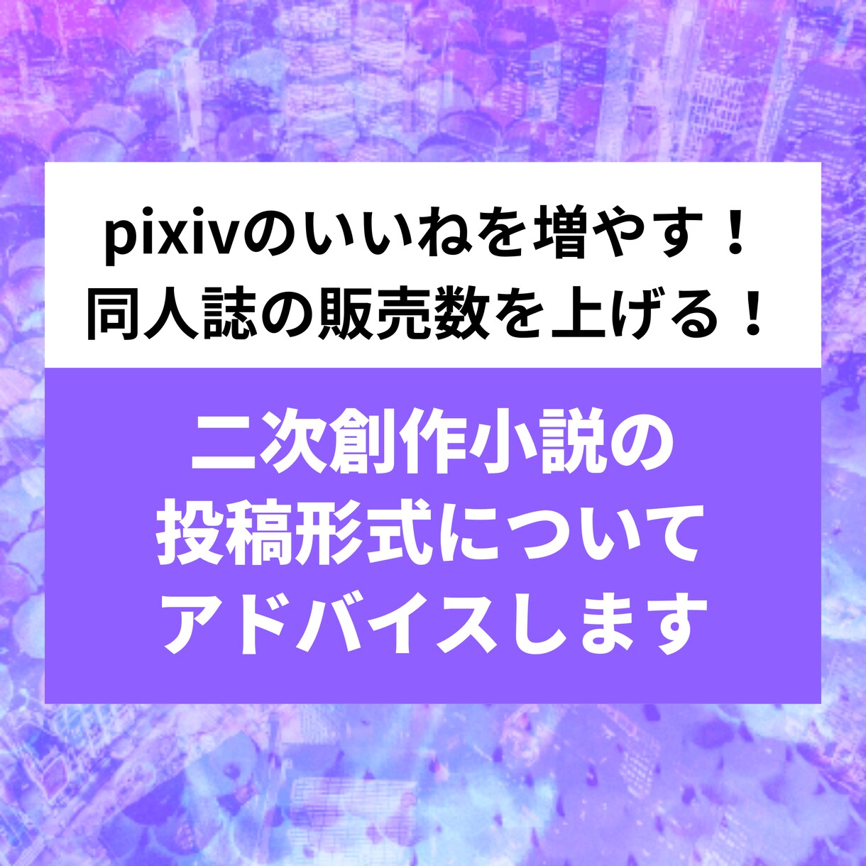 二次創作小説の投稿形式についてアドバイスします BLから夢小説まで！pixivでもっと読まれたい方に イメージ1