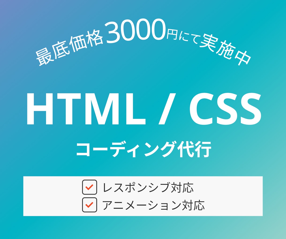 最低価格にてコーディング承ります デザインに忠実＆スピーディーな制作ができるよう尽力いたします イメージ1