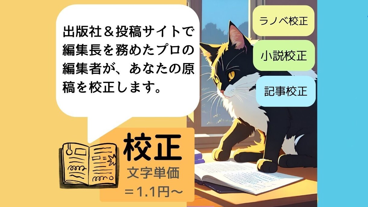 編集者の校正＞文字単価1.3円から校正します ～出版社＆投稿サイトなどに務めた編集長による原稿校正～ イメージ1