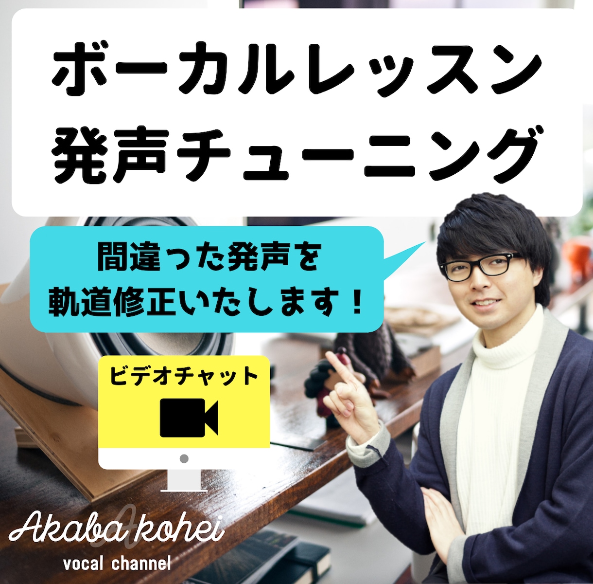 歌声の悩みを吹き飛ばすボイトレレッスンをします カラオケで上手くなりたい方から、歌手を目指す方まで イメージ1