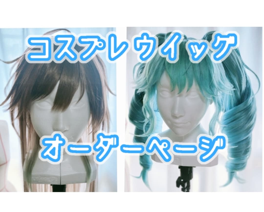 コスプレウイッグをオーダーメイドで製作します ナチュラル〜造形まで色々対応可能◎ イメージ1