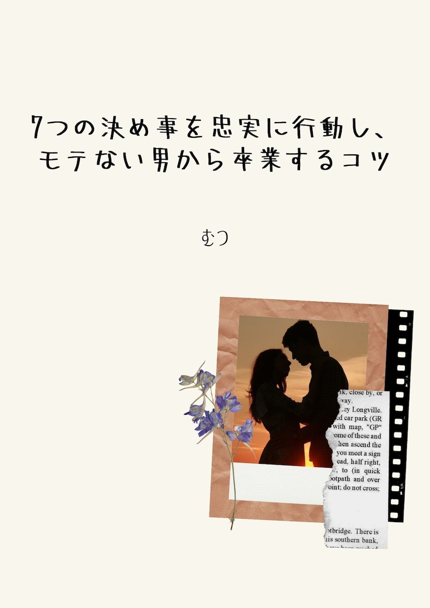 女性との出会える率があがります モテる男がやっている7つの基本的なテクニックが身に付きます イメージ1