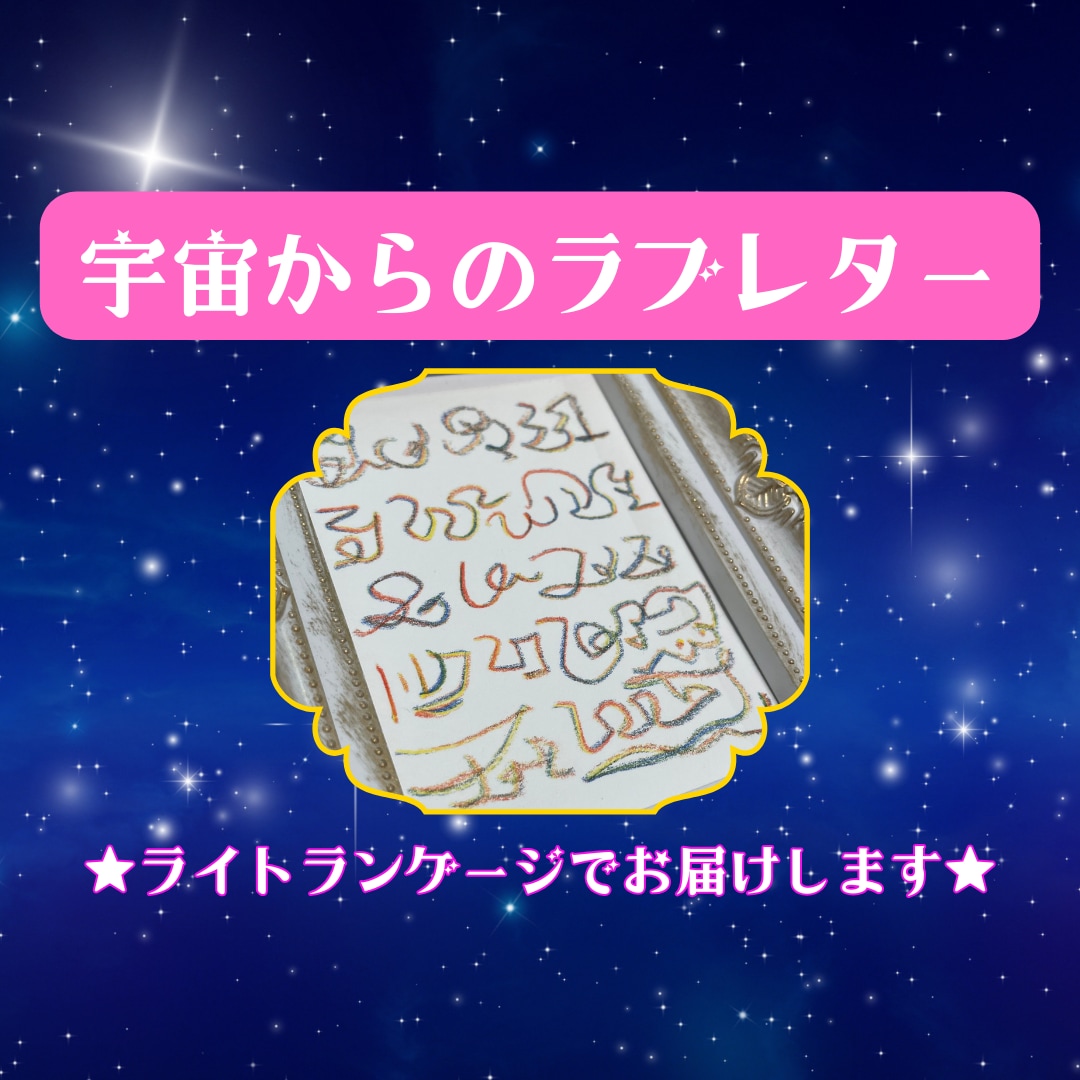 ライトランゲージで宇宙からのラブレターお届けします 宇宙文字のお写真＆地球の言葉で訳してお伝えします イメージ1