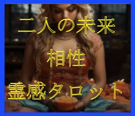 霊感タロットで❤️二人の未来❤️を占います ♣️苦しい気持ちに押しつぶされる前にお話しください♣️ イメージ1