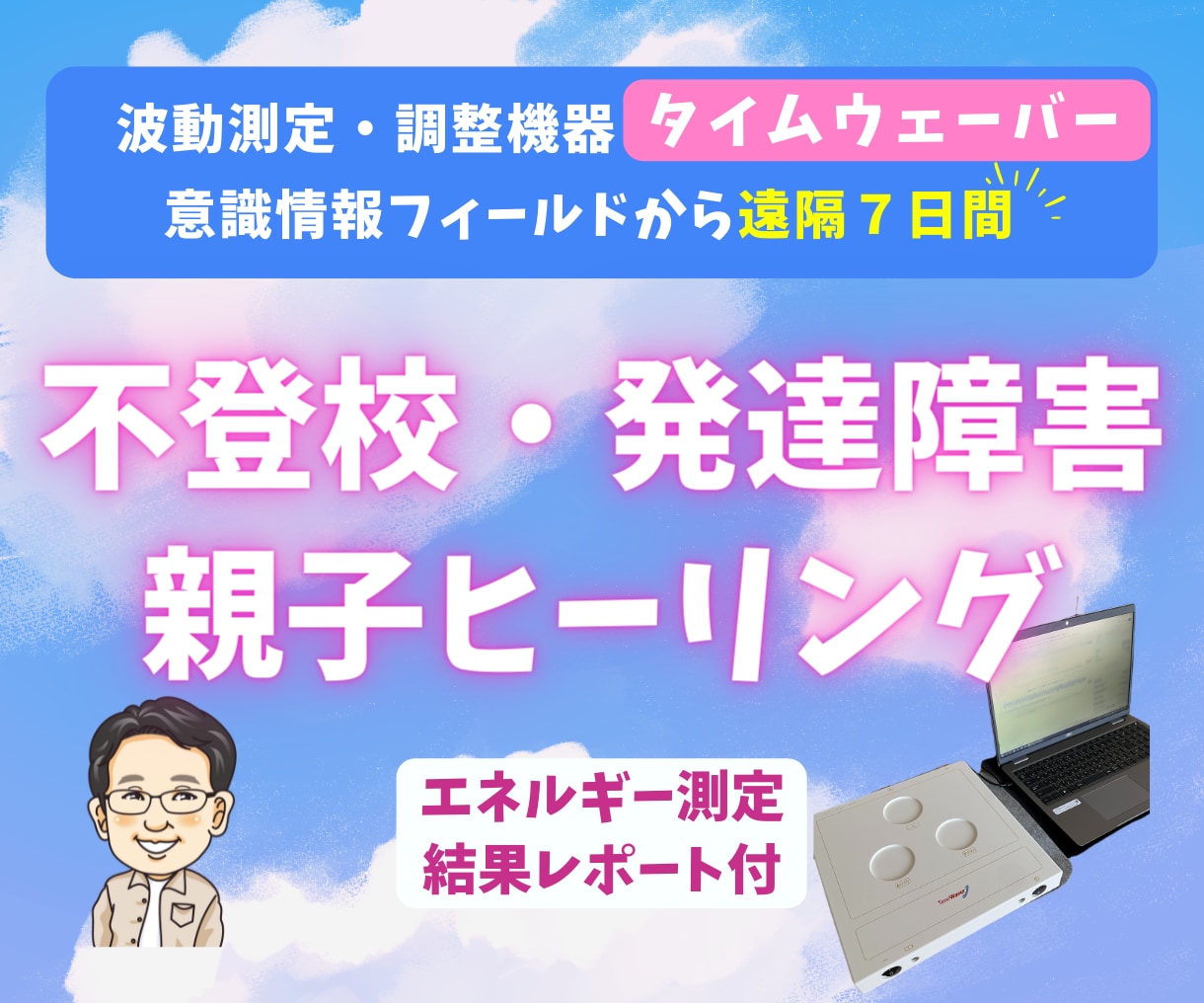 不登校・発達障害＊タイムウェーバーヒーリングします 【親子遠隔ヒーリング4週間】エネルギー測定結果レポート付！ イメージ1