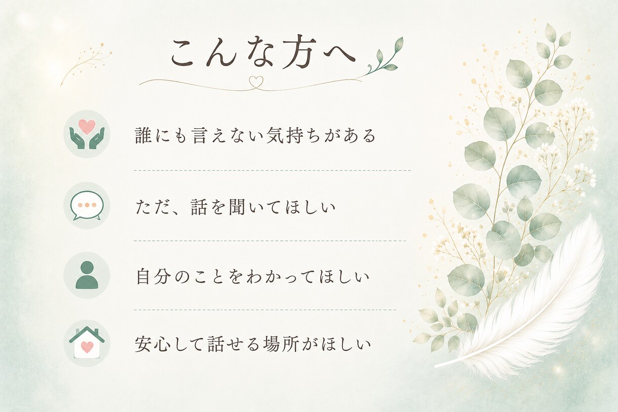 誰にも言えない気持ちをお聴きします 無理に前を向かなくても大丈夫です イメージ3