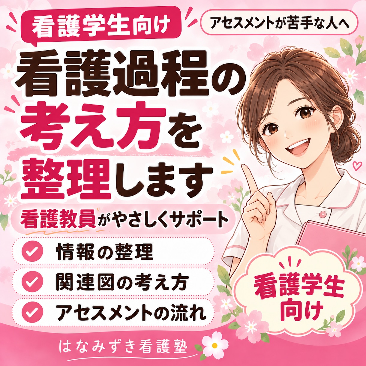 看護過程の考え方を一緒に整理します アセスメントが苦手な看護学生をやさしくサポート イメージ1