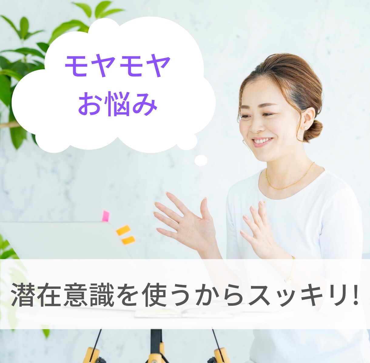 悩み・「心のモヤモヤ」をコーチングで聴きます 一人で悩まないで。見える化・整理する事でスッキリします！ イメージ2