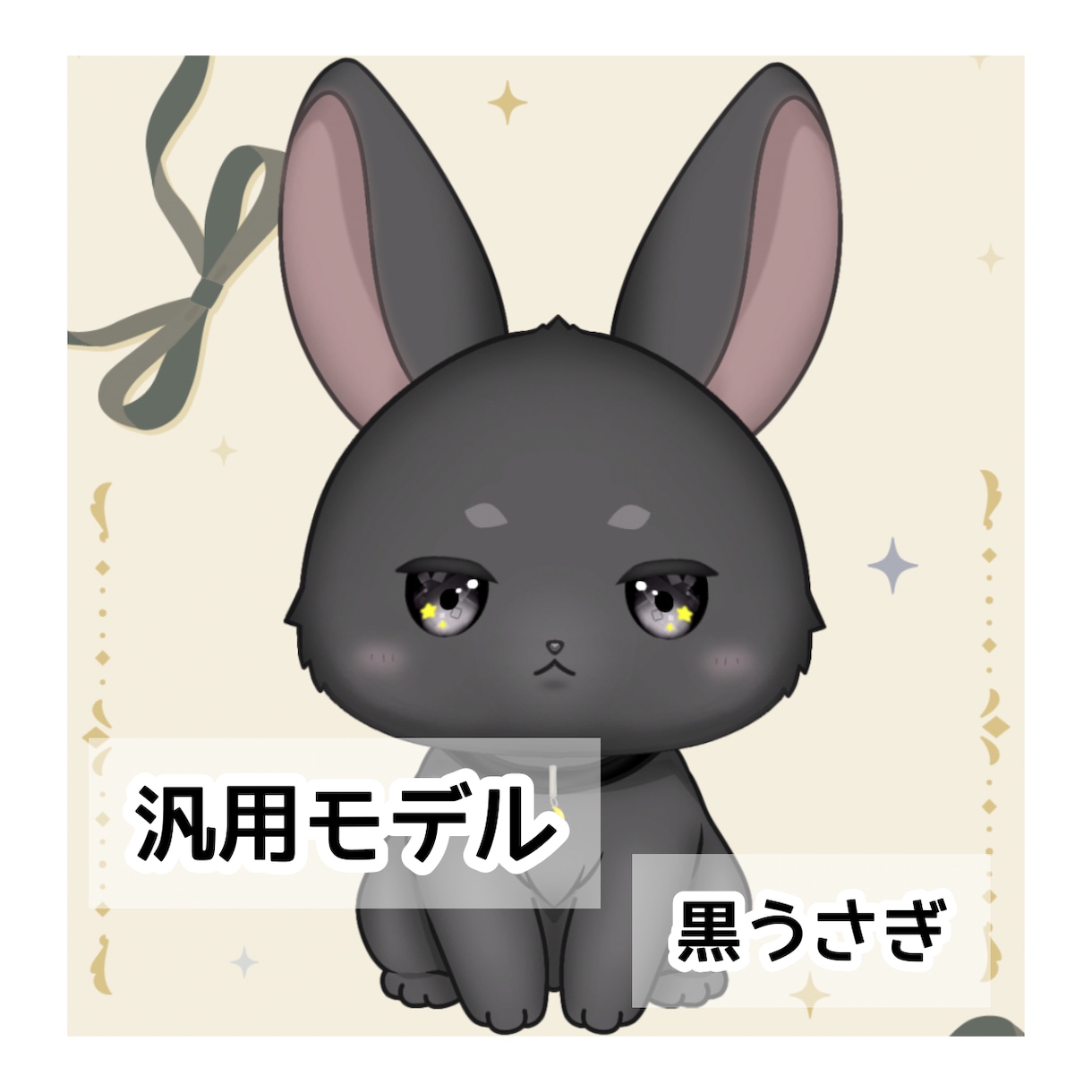 黒うさぎ かわいいLive2Dモデル販売します 豊かに動く、月夜が似合うクールな黒うさぎです。 イメージ1