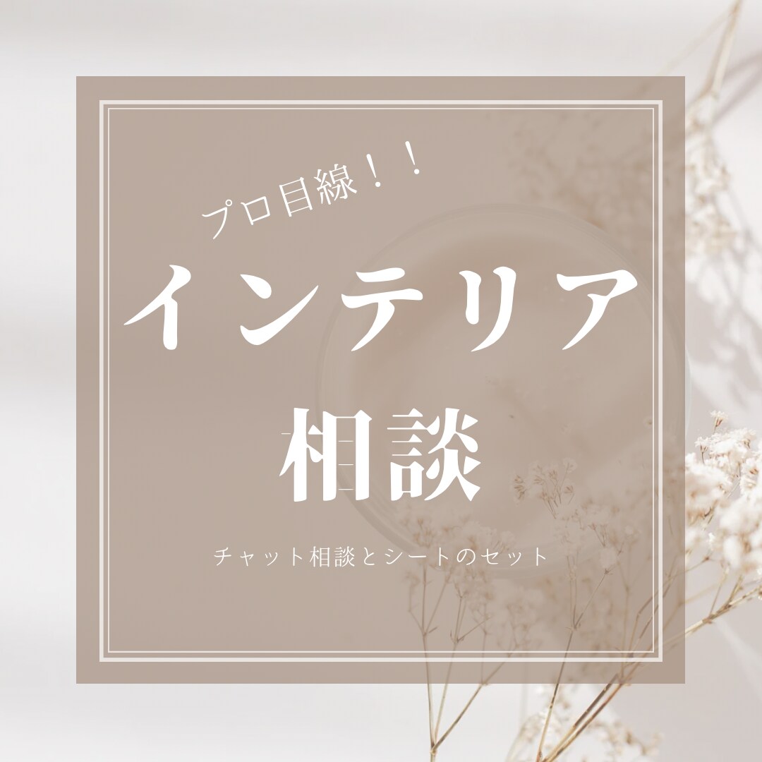 プロ目線!チャット相談➕希望内容のシート作成します ご希望をお聞きしてお悩み解決になるシートを作成します イメージ1