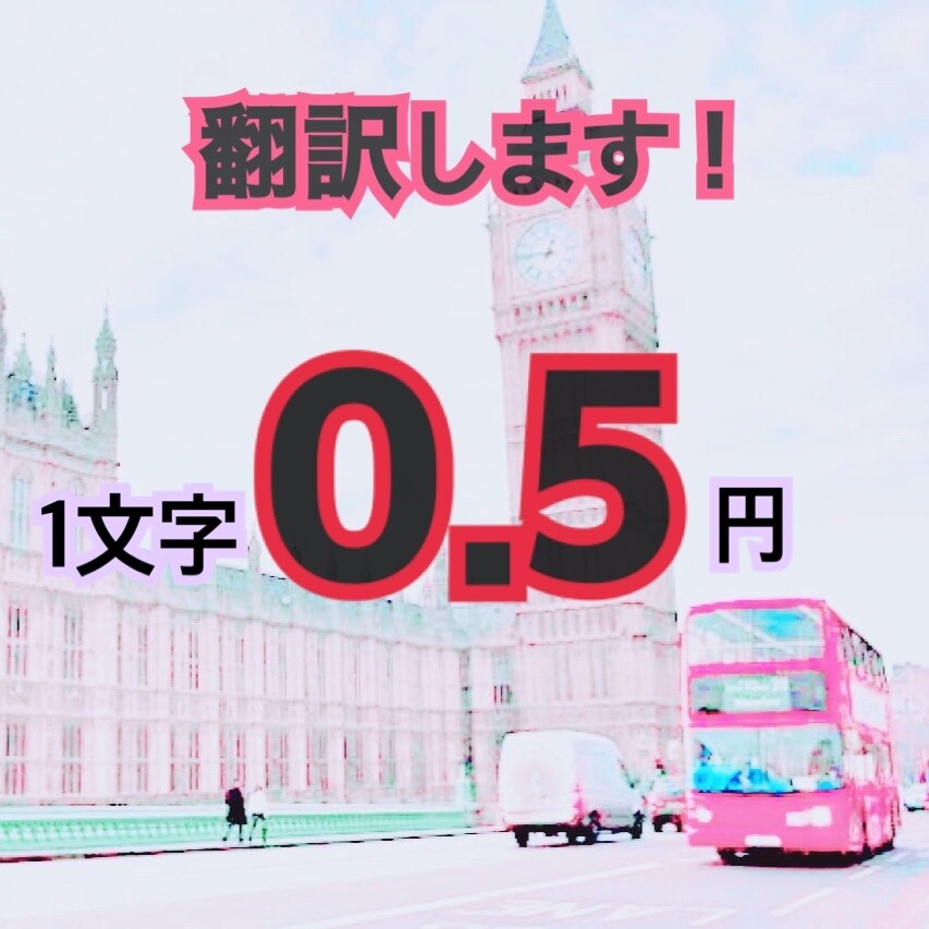 翻訳します 翻訳します！ 1文字0.5円！ イメージ1