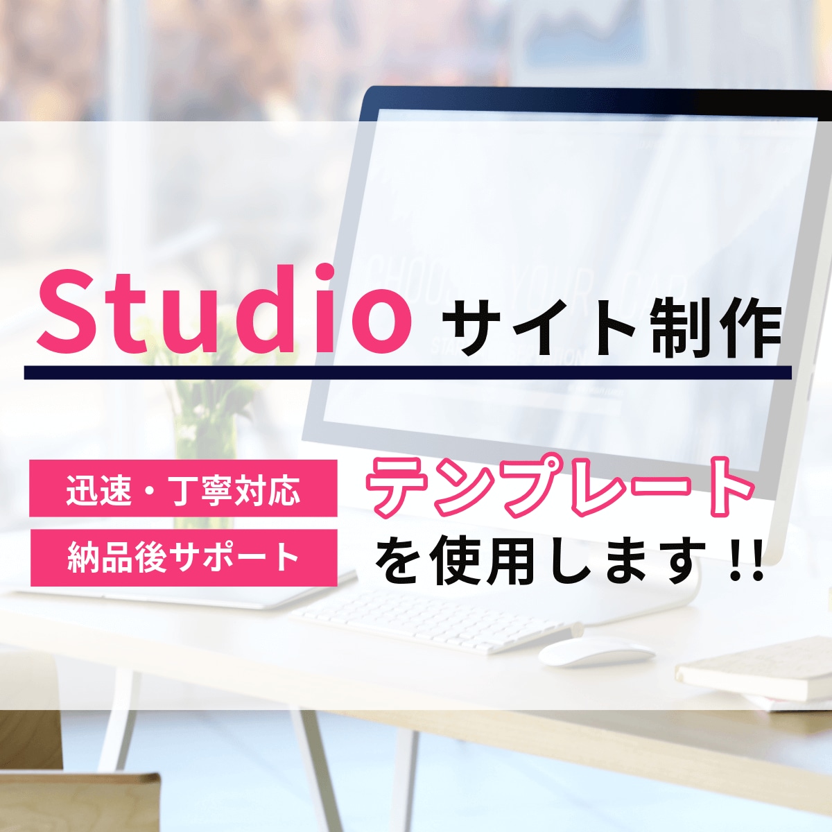 Studioテンプレートを使用してHPを制作します 短納期・低価格！個人のお客様におすすめ！ イメージ1