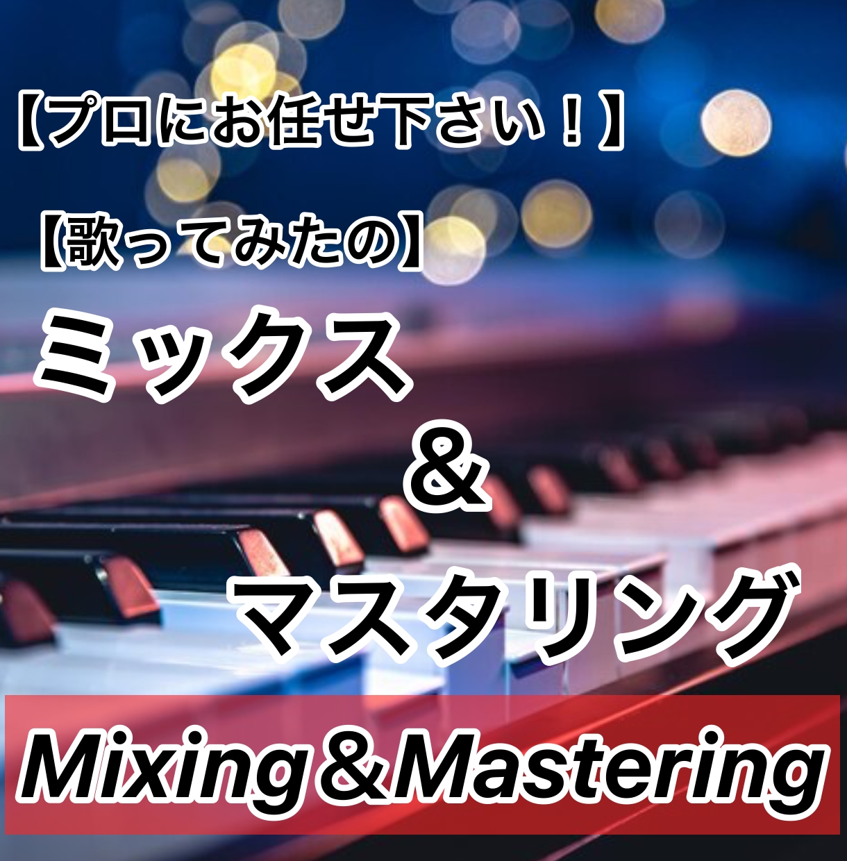 現役プロが『格安』で歌ってみたを仕上げます 貴方の個性を光らせるMIX &マスタリングを！ イメージ1