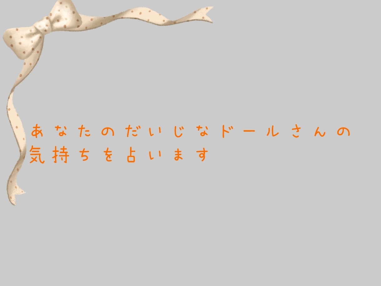 あなたのだいじなドールさんのお気持ち占います いつも一緒に居てくれるドールさんの事もっと知ってみましょう イメージ1