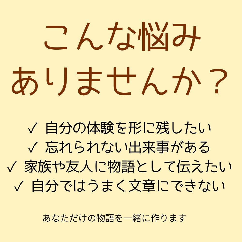 あなたの体験を短編物語にします あなたの人生の一場面を短編物語として描きます イメージ2