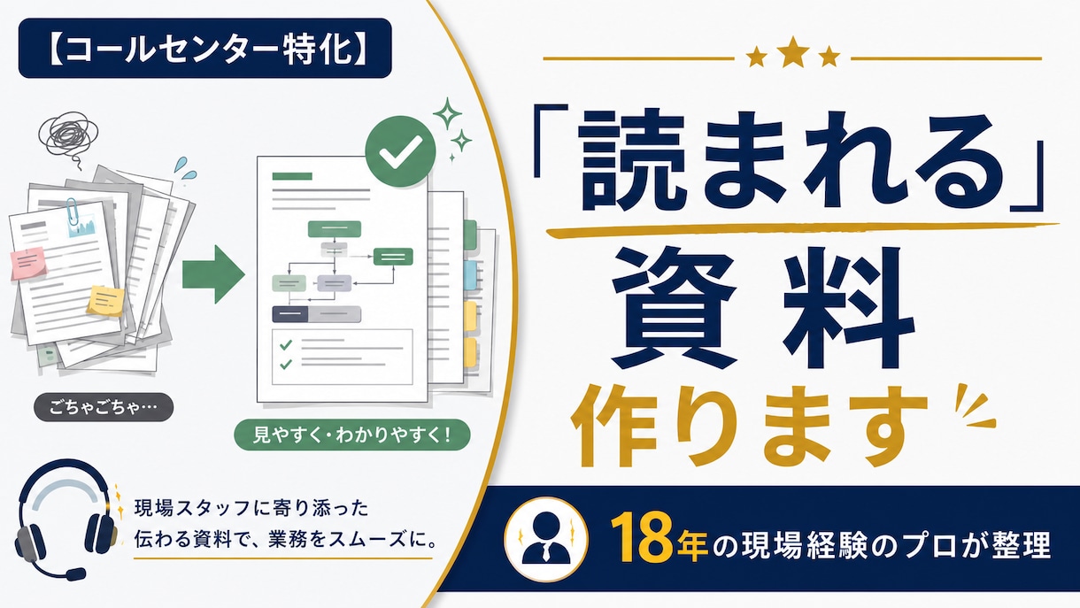 コールセンター資料をブラッシュアップします 10年以上のOP経験×7年の管理経験で見やすく修正 イメージ1