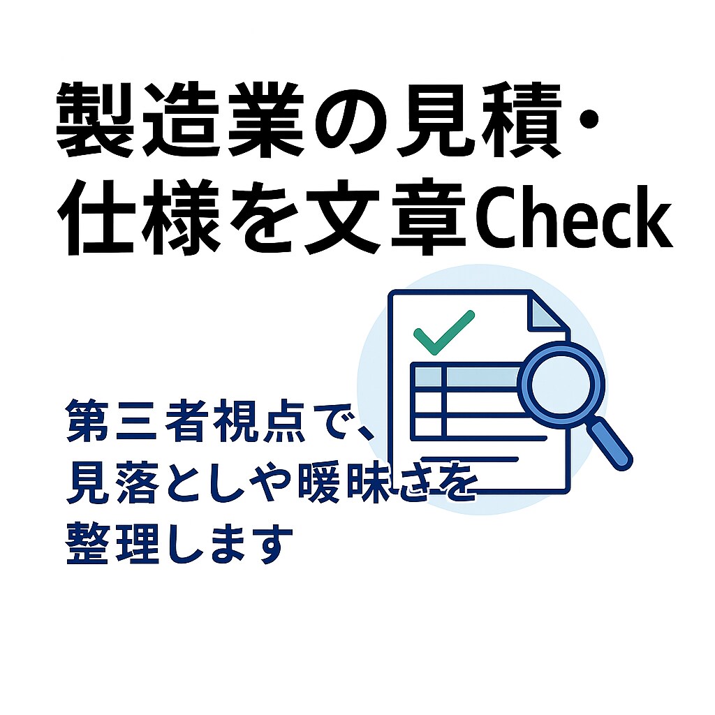 見積・仕様内容を第三者視点で整理します 見積や仕様内容を整理し、分かりやすくお伝えします イメージ1
