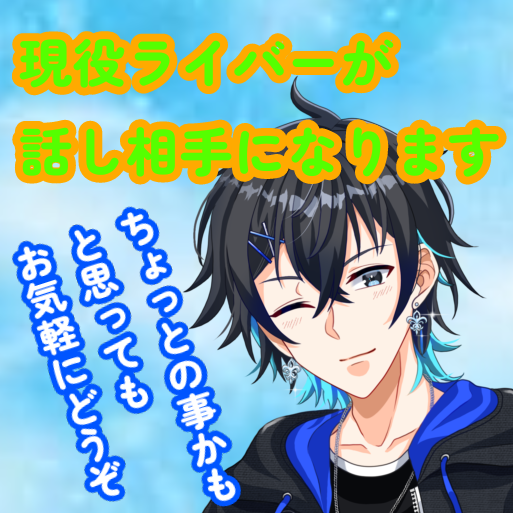 疲れた心の拠り所、あなたのストレスいただきます ストレス原因の大半が対人関係、話すことで心の負担を軽減！ イメージ1