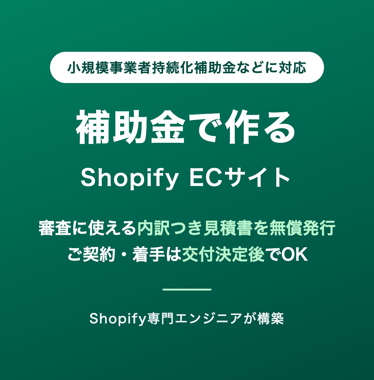 補助金対応の見積書つきでECサイトを作ります 持続化補助金の申請前見積りに無償対応｜交付決定後に着手 イメージ1