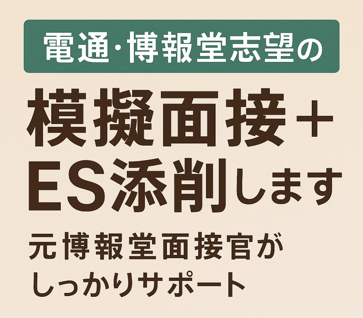 新卒特化！電博志望者向け ES添削＋模擬面接します 元博報堂がES・面接を人事・面接官目線で徹底サポート！ イメージ1