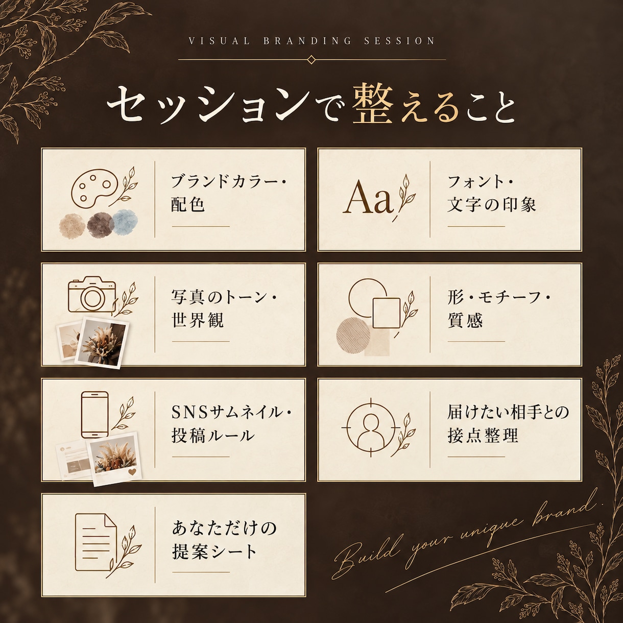 ターゲットの目に留まる世界観を”意図”して作ります なんとなくのデザインを卒業して、届けたい方へ伝わる魅せ方へ イメージ3