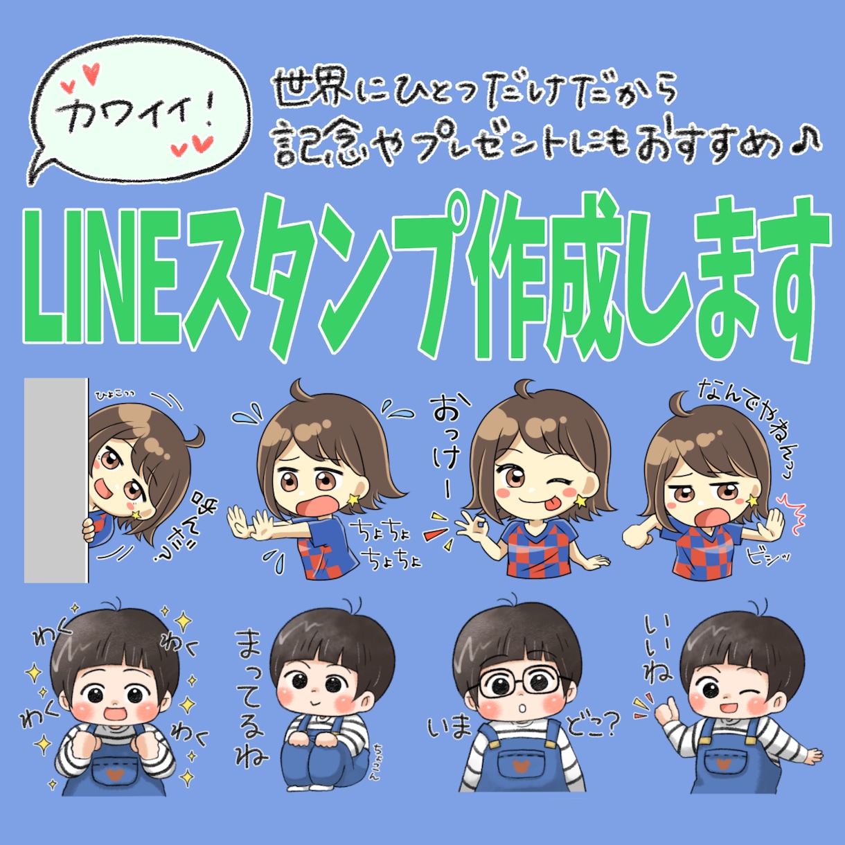使いやすくて可愛いLINEスタンプ作成します 似顔絵・オリジナルキャラクターで自分だけのスタンプ作り！ イメージ1