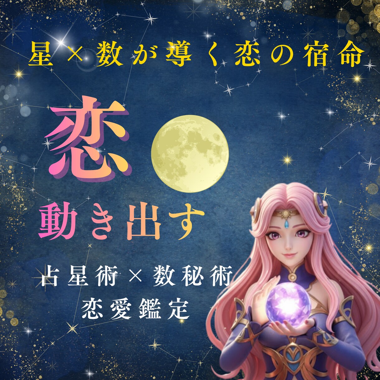 星と数秘で恋愛の宿命を鑑定します 恋が動くタイミングを星と数字で読み解く イメージ1