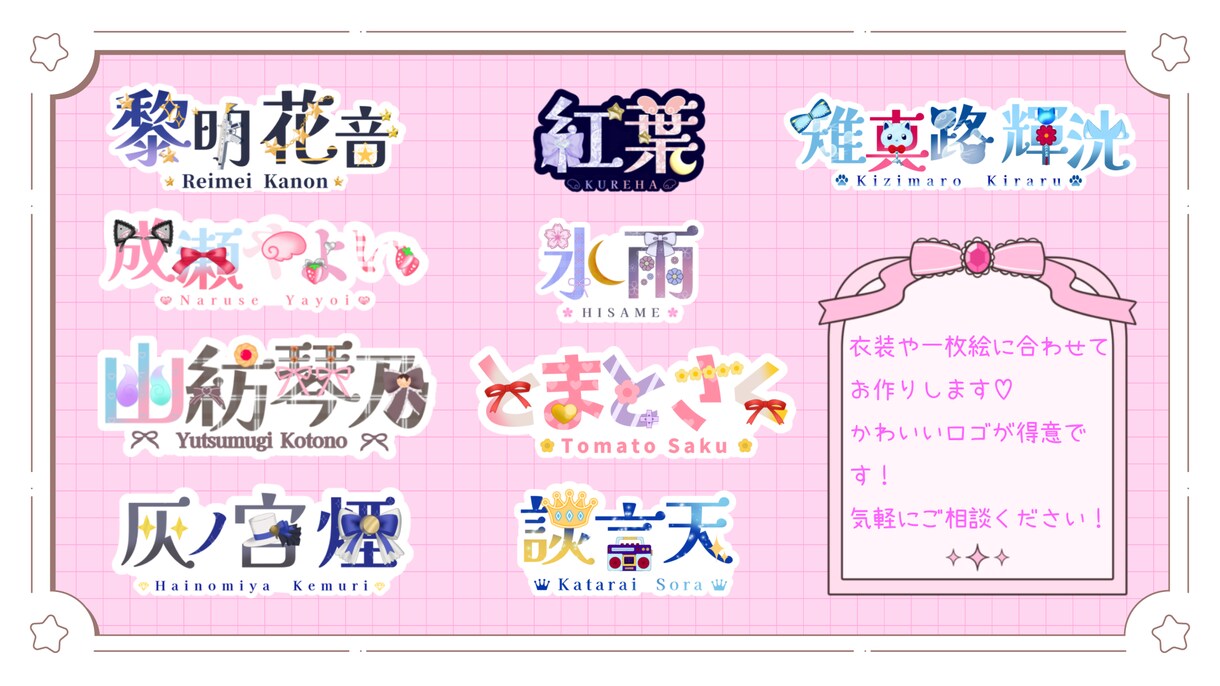 かわいいネームロゴ制作いたします Vtuber、Vライバー向け!商用利用可、権利譲渡込み! イメージ1