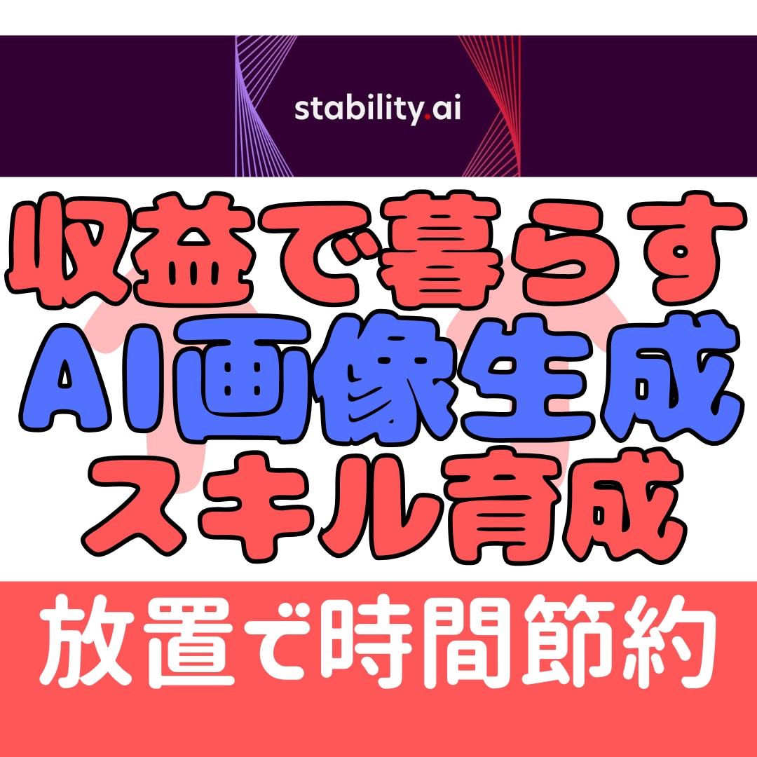 収益生活したい方AI生成スキル育成します 設定後は放置でおまかせ楽々生成 イメージ1