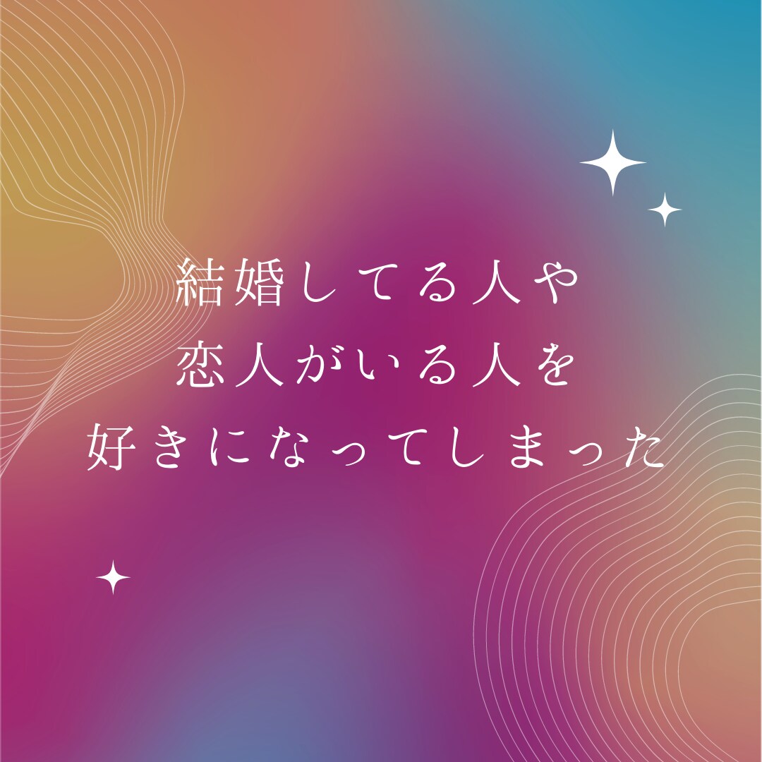 複雑な恋愛お聞きします お話をお聞きしながらタロット等で占い、結果やアドバイスします イメージ3